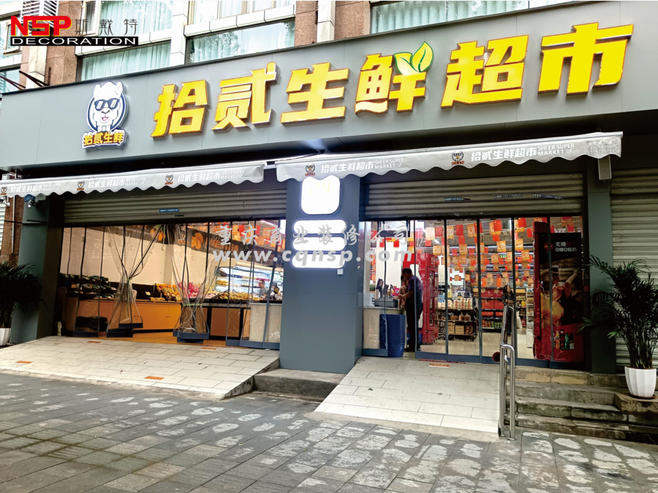 重慶拾貳生鮮超市設(shè)計裝修案例